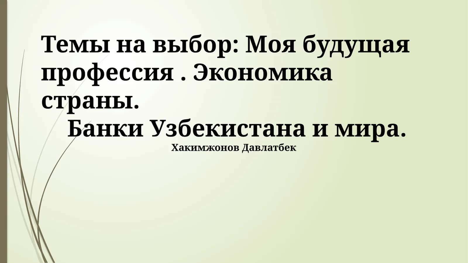 Банки Узбекистана и мира 1