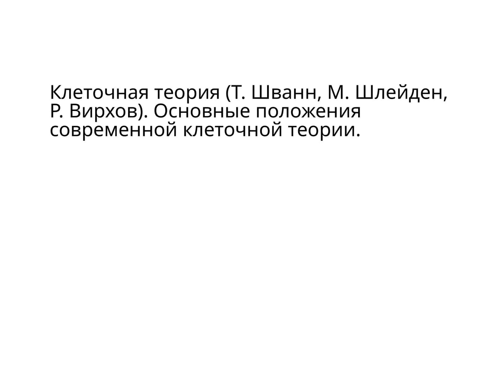 Клеточная теория 1