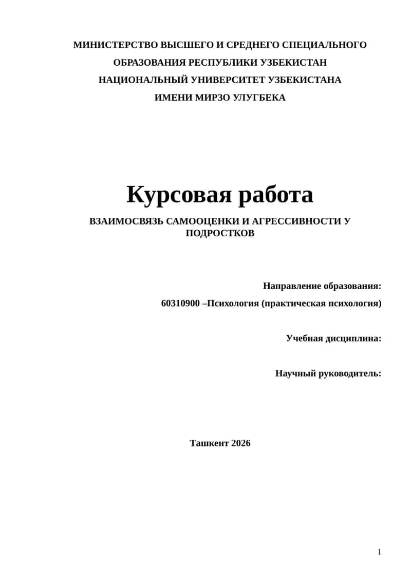 ВЗАИМОСВЯЗЬ САМООЦЕНКИ И АГРЕССИВНОСТИ У ПОДРОСТКОВ 1