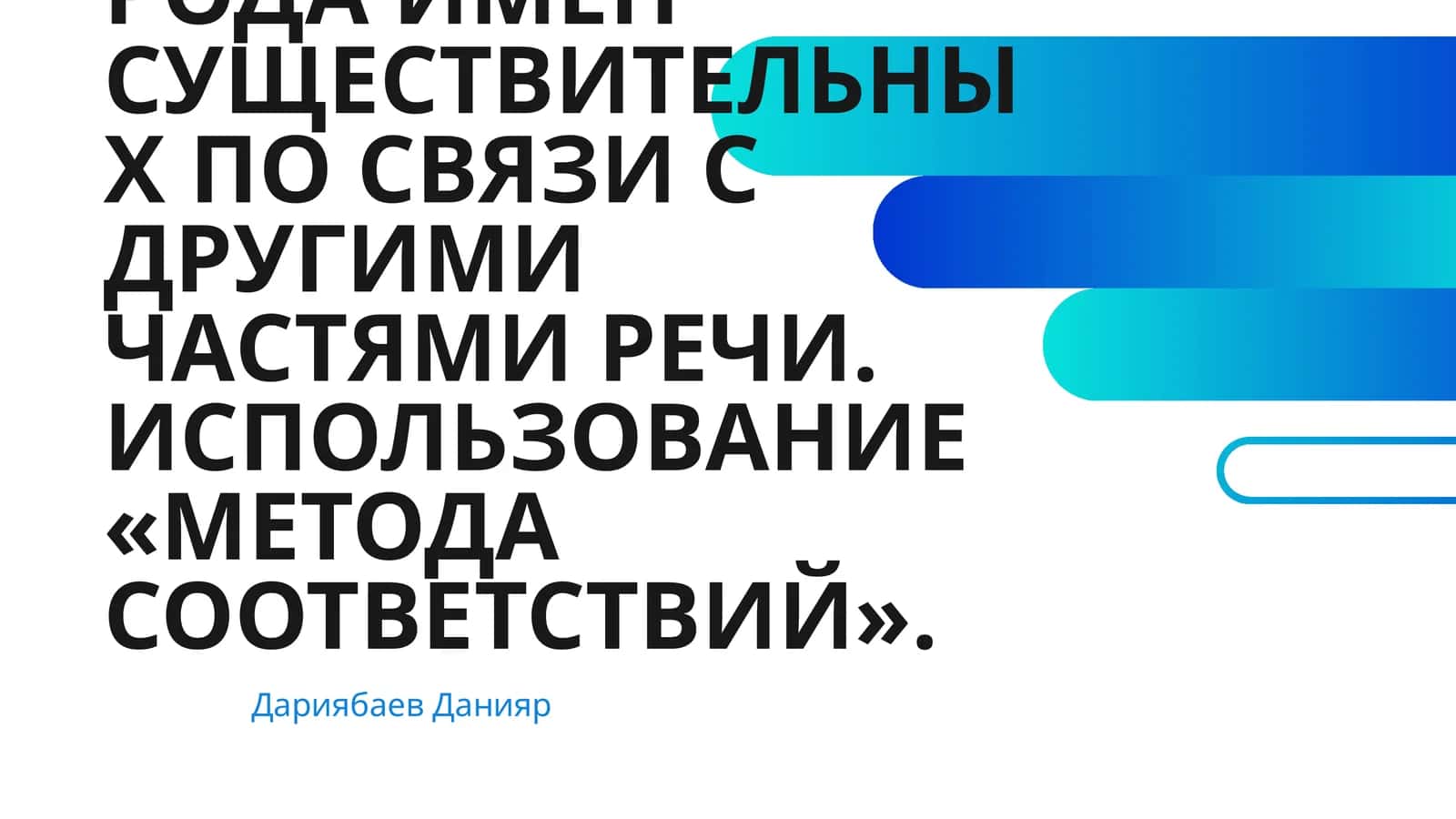 ОПРЕДЕЛЕНИЕ РОДА ИМЕН СУЩЕСТВИТЕЛЬНЫХ ПО СВЯЗИ С ДРУГИМИ ЧАСТЯМИ РЕЧИ. ИСПОЛЬЗОВАНИЕ «МЕТОДА СООТВЕТСТВИЙ» 1