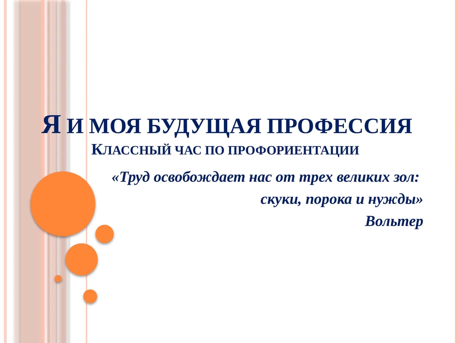 Я и моя будущая профессия Классный час по профориентации 1