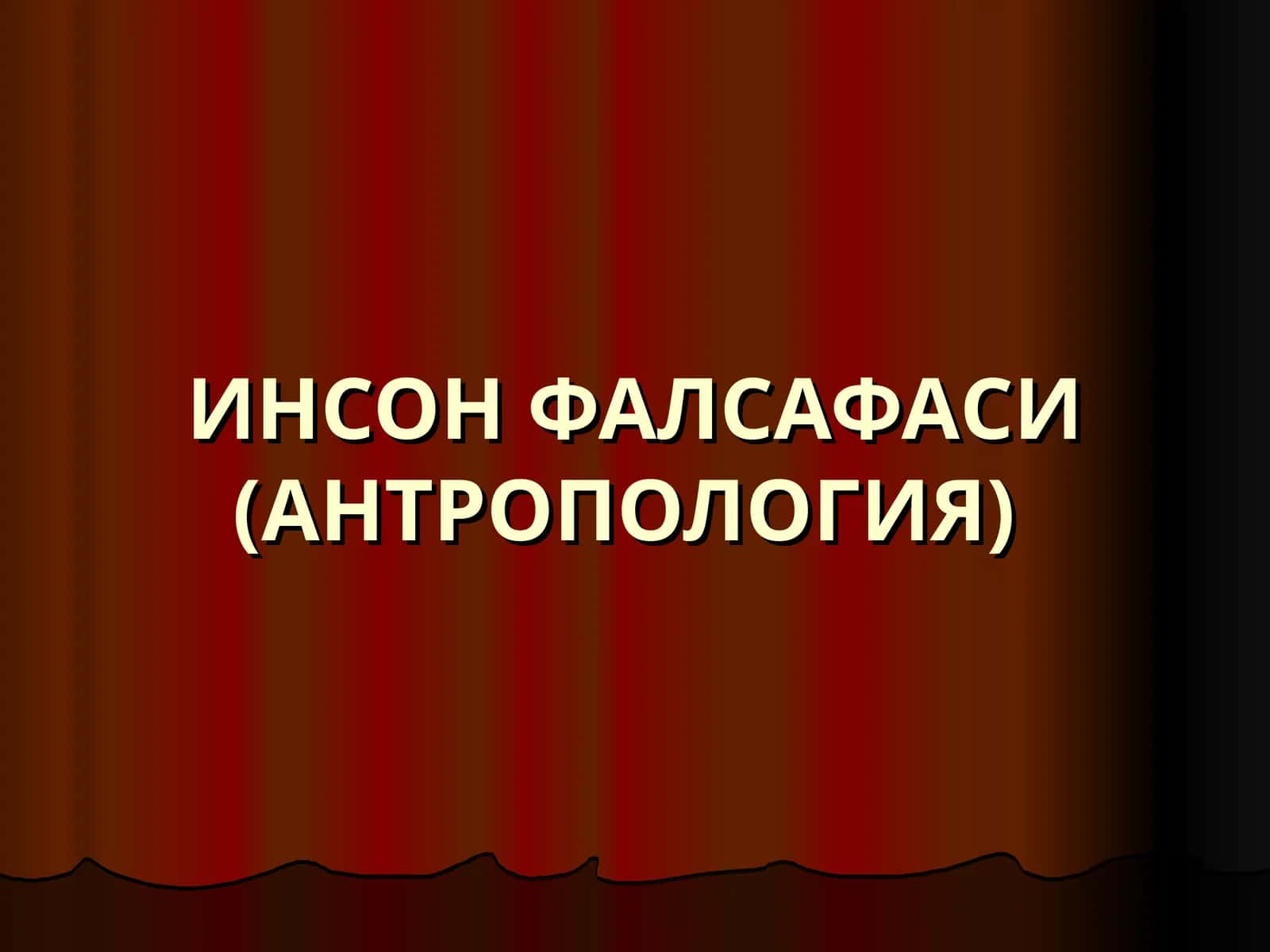 ИНСОН ФАЛСАФАСИ (АНТРОПОЛОГИЯ) 1