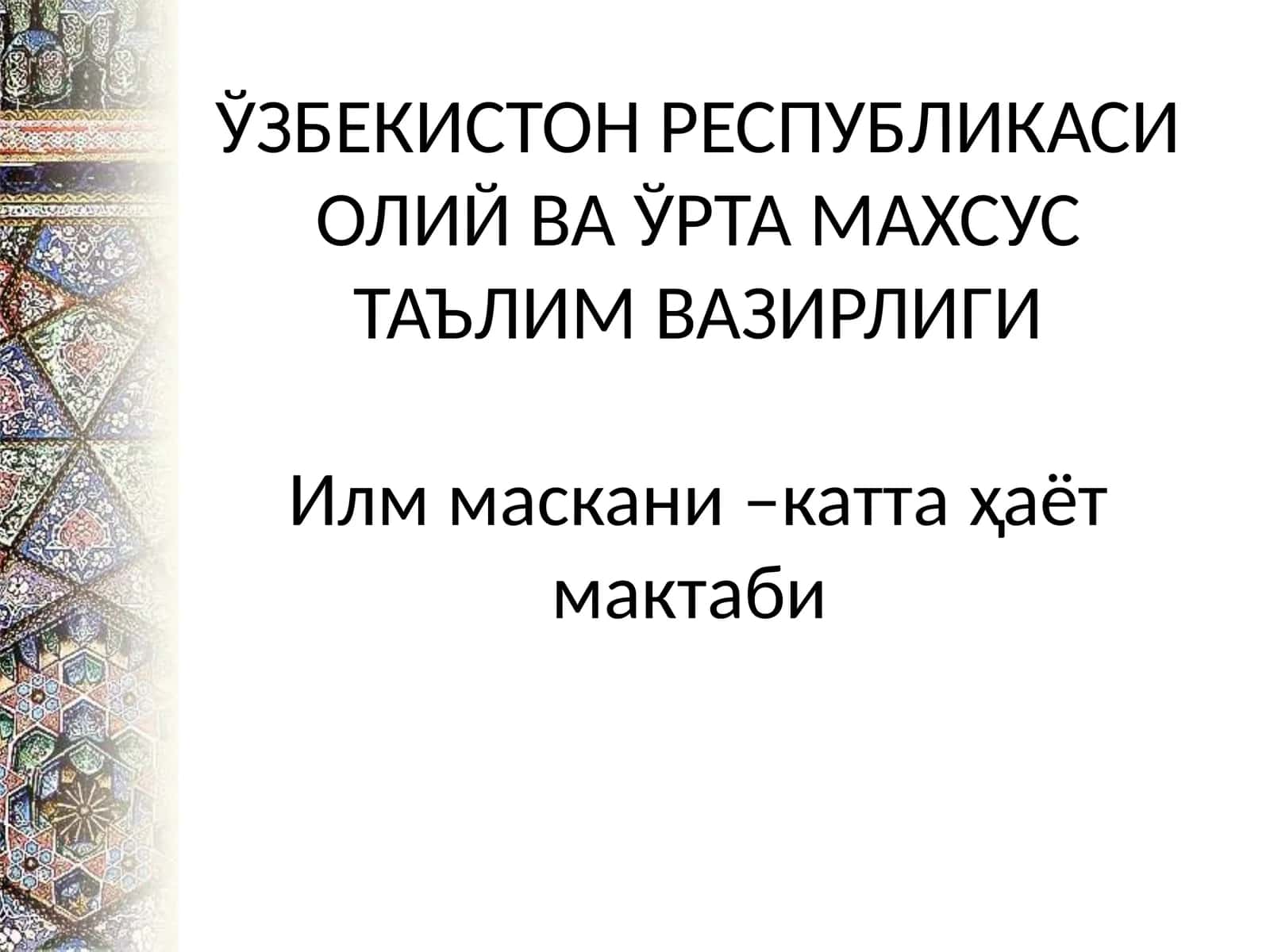 Илм маскани –катта ҳаёт мактаби 1