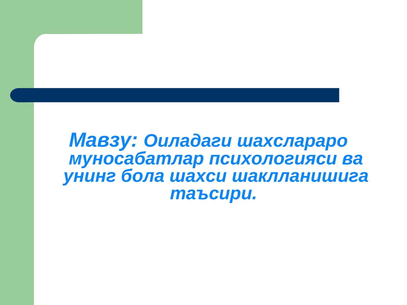 Оиладаги шахслараро муносабатлар психологияси ва унинг бола шахси шаклланишига таъсири 1