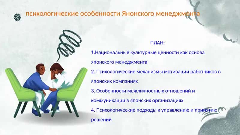 психологические особенности Янонского менеджмента 1
