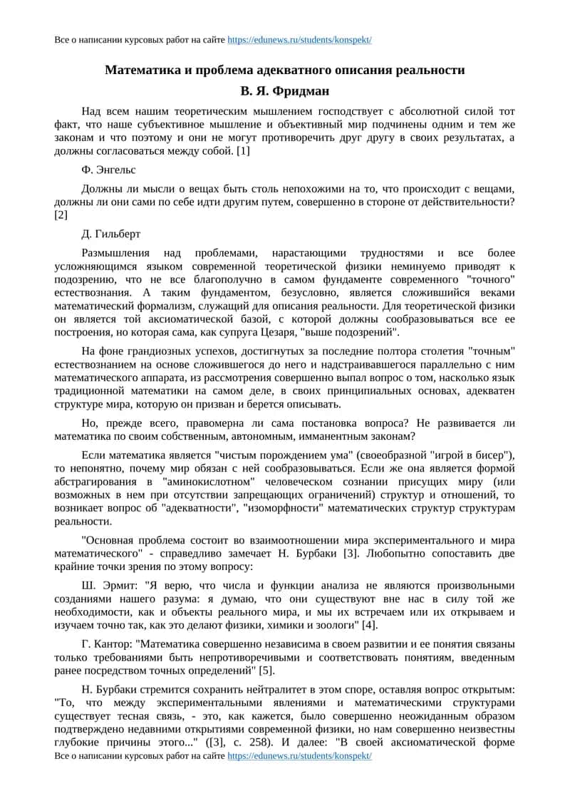 Математика и проблема адекватного описания реальности 1