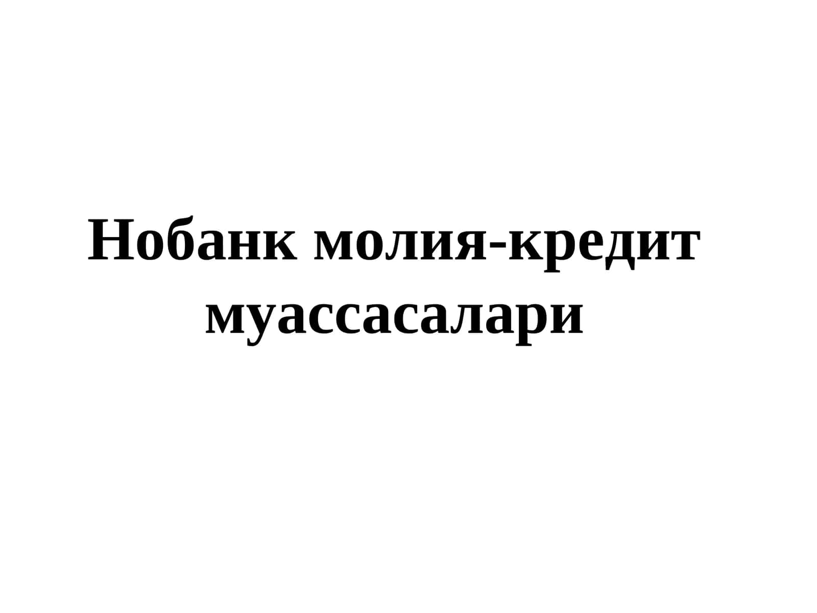 Нобанк молия-кредит муассасалари 1