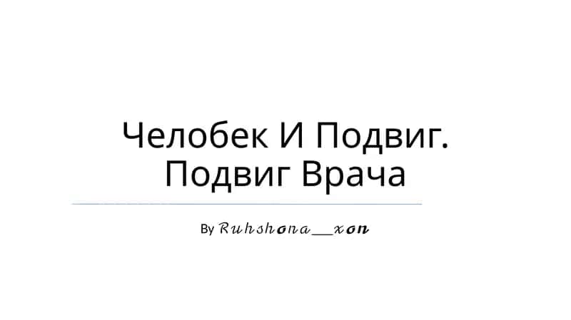 Челобек И Подвиг. Подвиг Врача 1