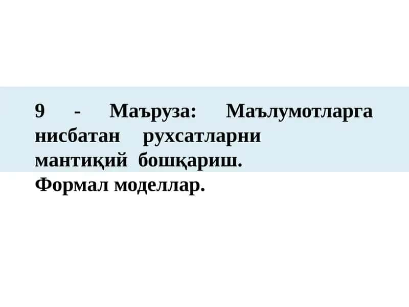 9 -Маъруза:Маълумотларга нисбатан рухсатларни мантиқий бошқариш. Формал моделлар 1