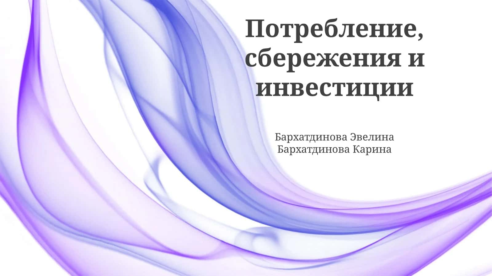 Потребление, сбережения и инвестиции: Основы и взаимосвязи 1
