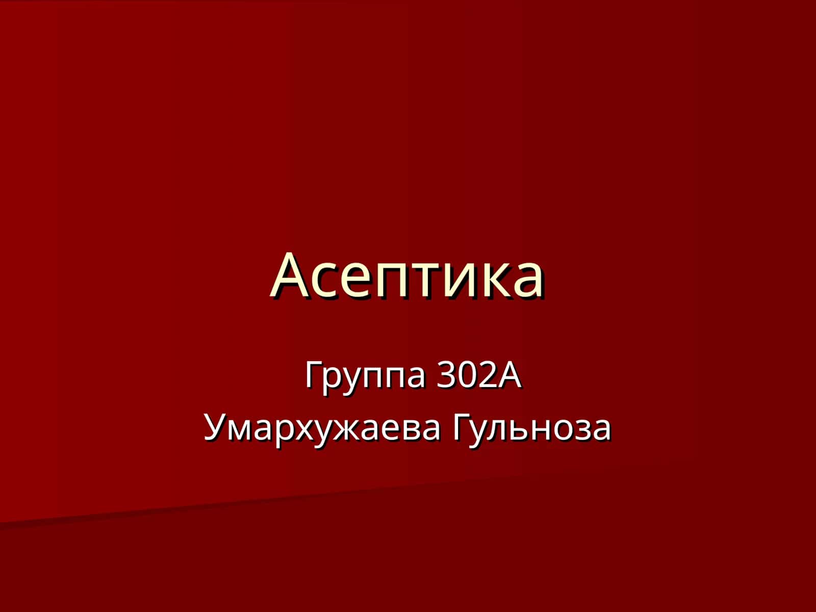 Асептика 1