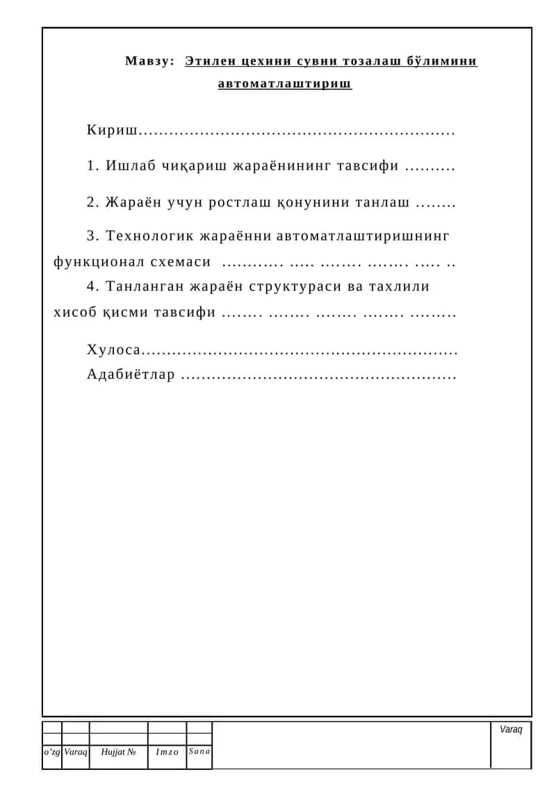 Этилен цехини сувни тозалаш бўлимини автоматлаштириш 1