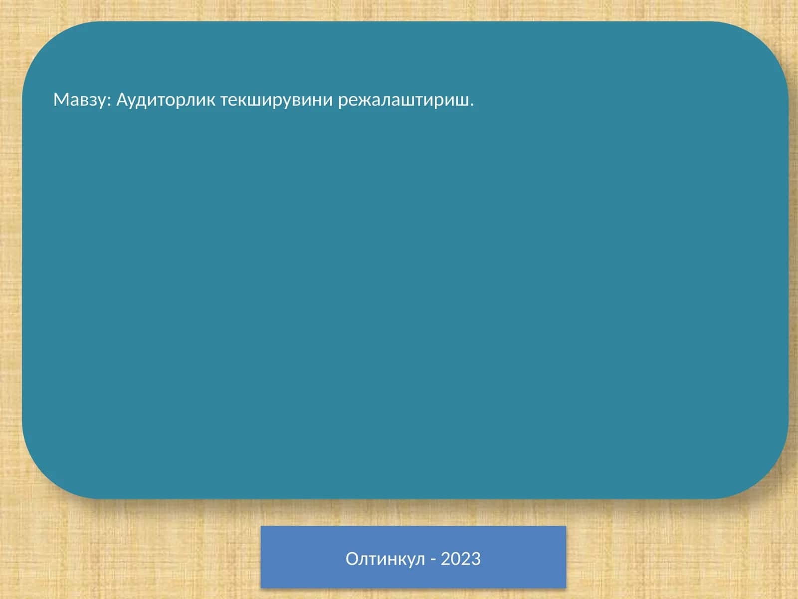 Аудиторлик текширувини режалаштириш 1
