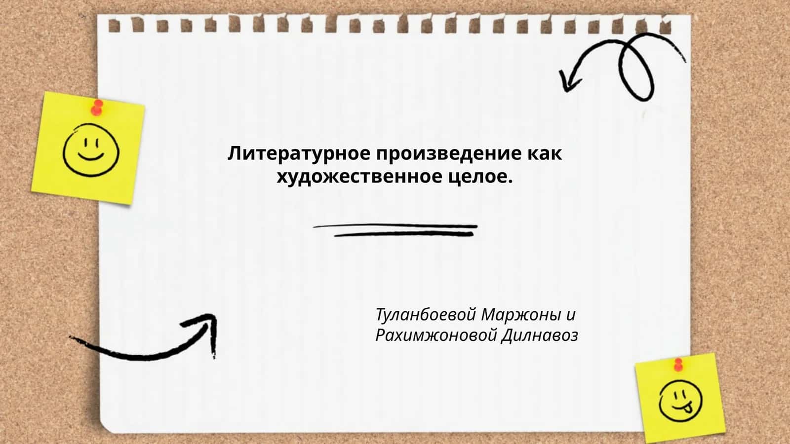 Литературное произведение как художественное целое 1
