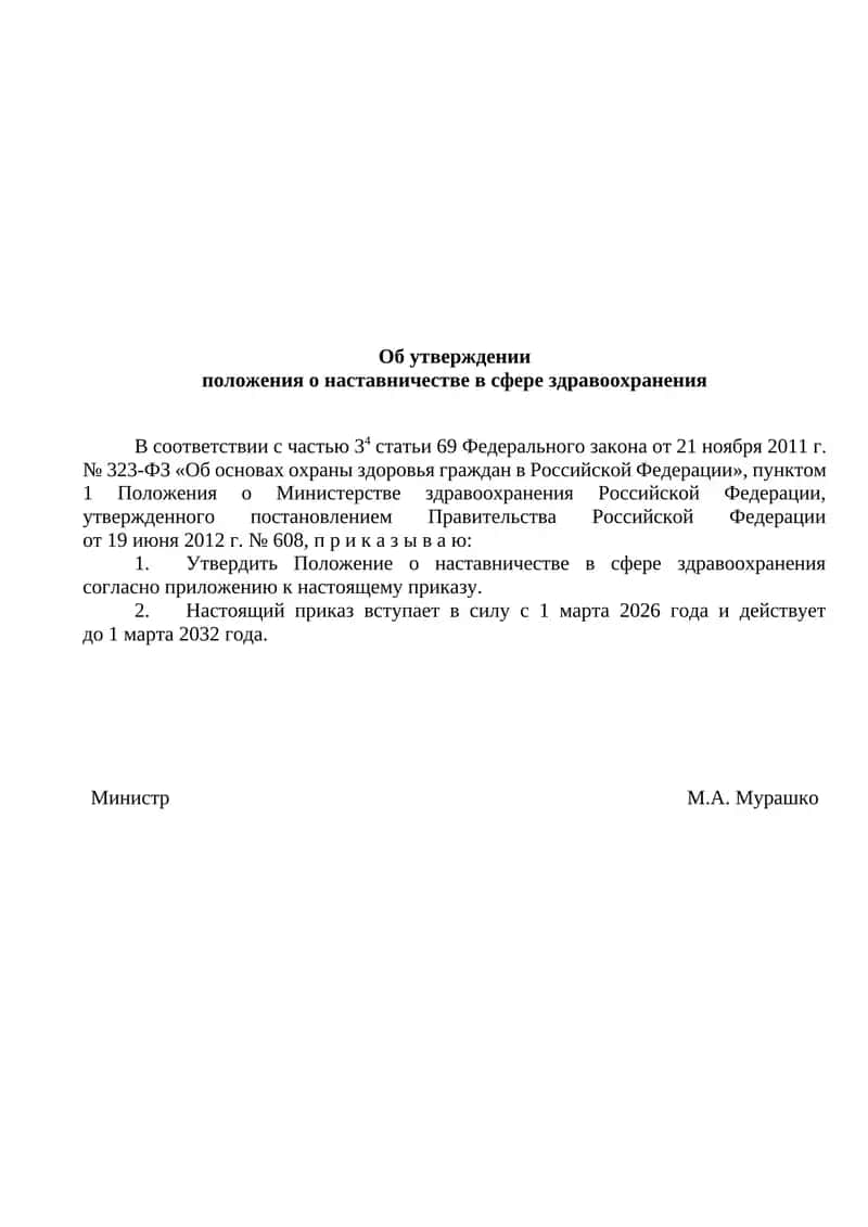 Положение о наставничестве в сфере здравоохранения 1