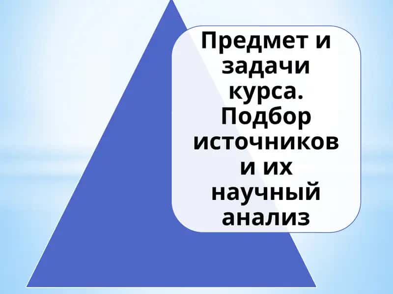 Предмет и задачи источниковедения 1