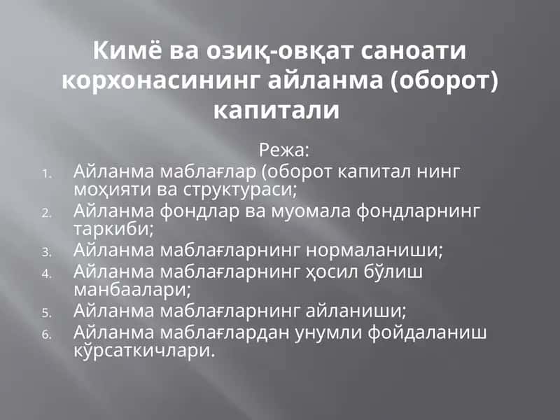 Кимё ва озиқ-овқатсаноати корхонасининг айланмаси 1