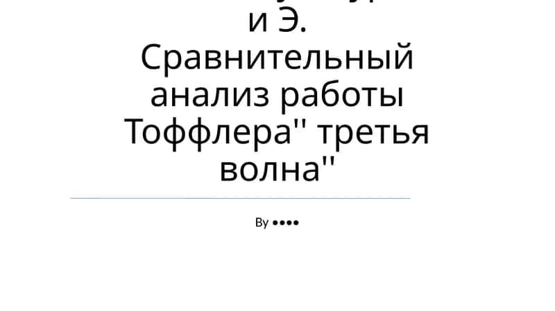 Сравнительный анализ работы Тоффлера'' третья волна 1