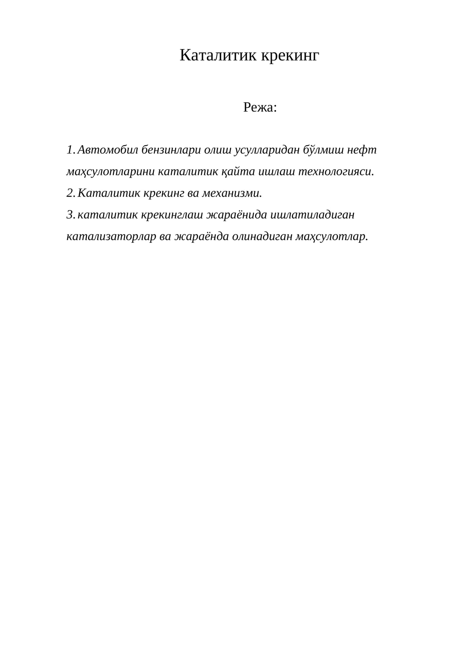 Каталитик крекинг 1
