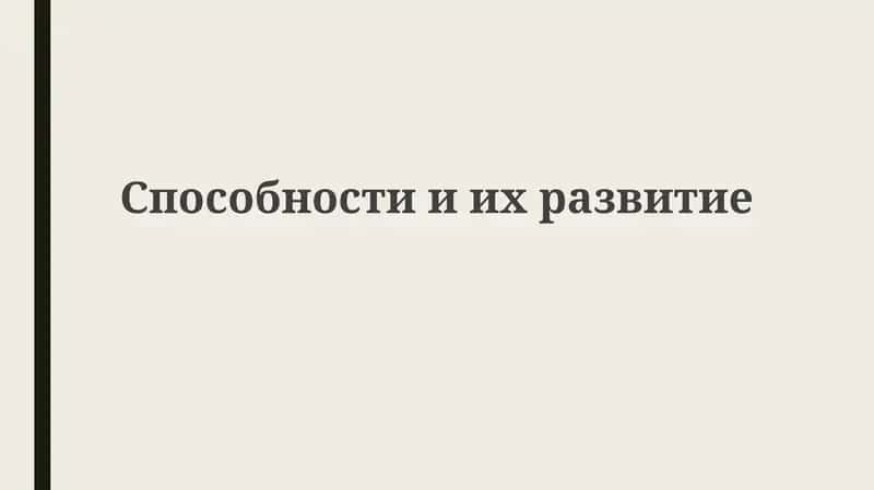 Способностииихразвитие 1