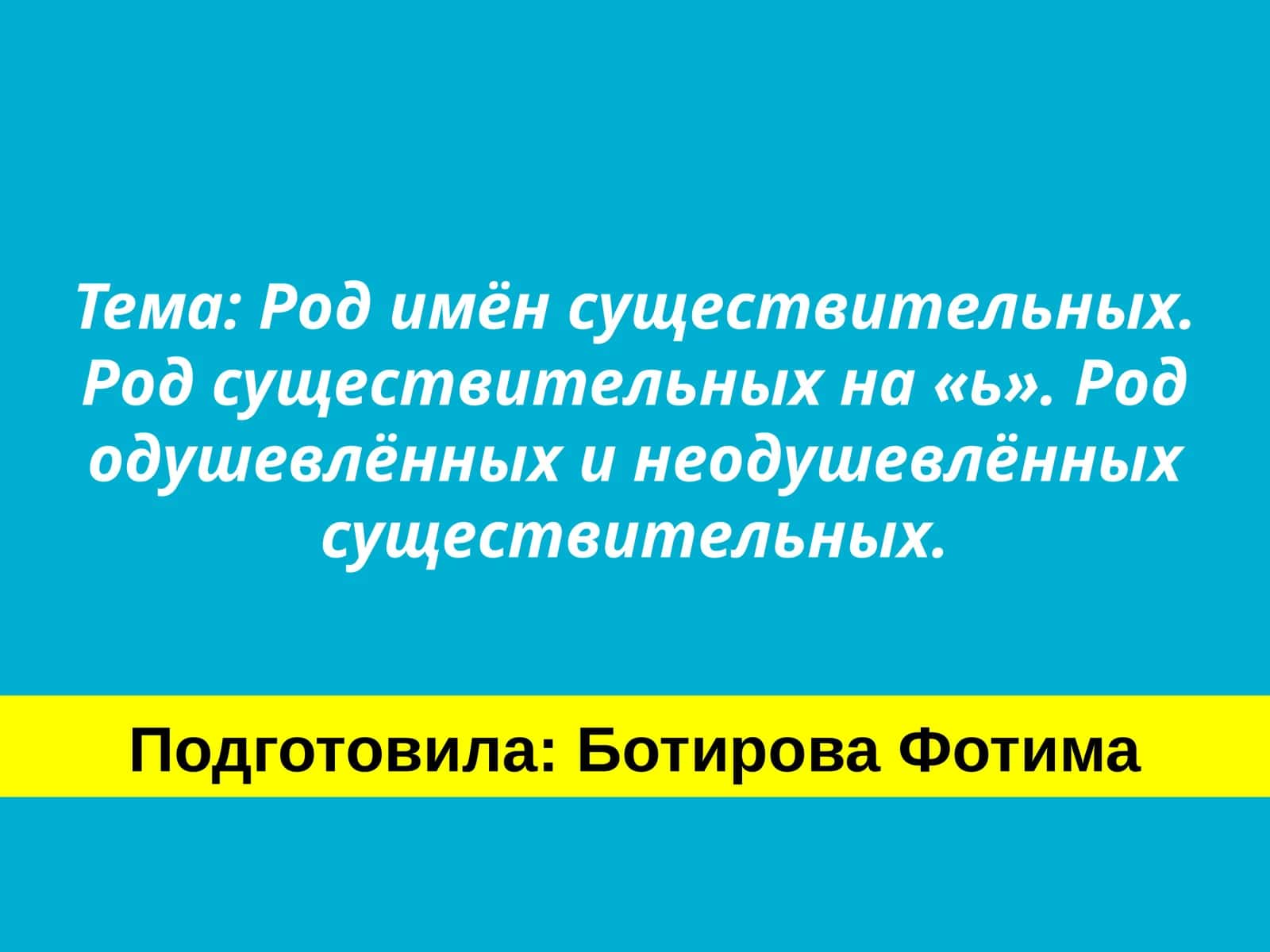 Род имён существительных. Род существительных на «ь». Род одушевлённых и неодушевлённых существительных 1