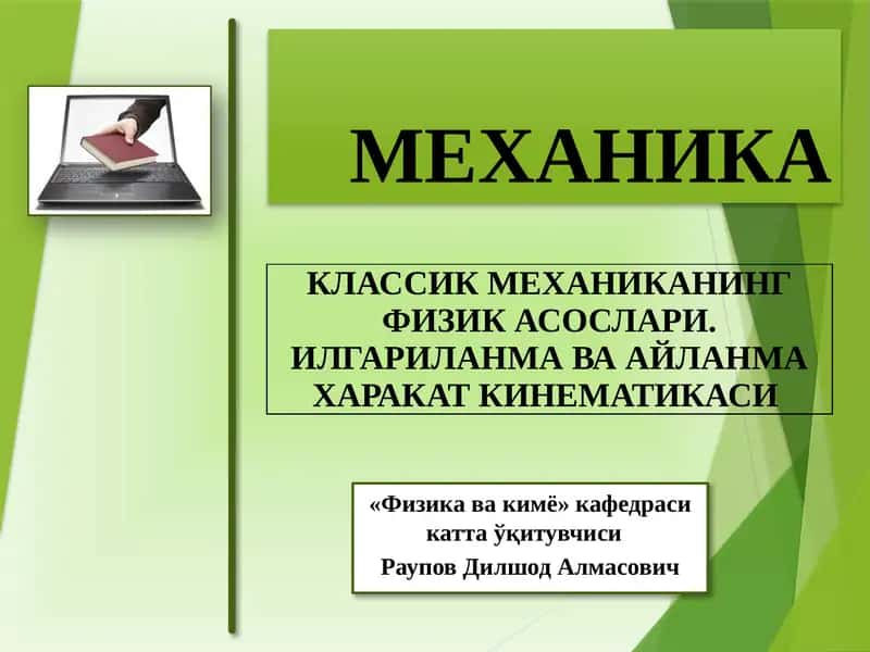 КЛАССИК МЕХАНИКАНИНГ ФИЗИК АСОСЛАРИ 1