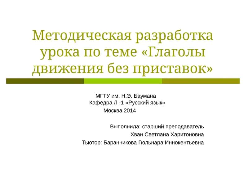 Методическая разработка урока по теме «Глаголы движения без приставок» 1