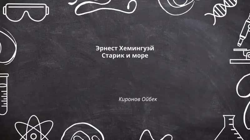 Символизм в повести "Старик и море" 1