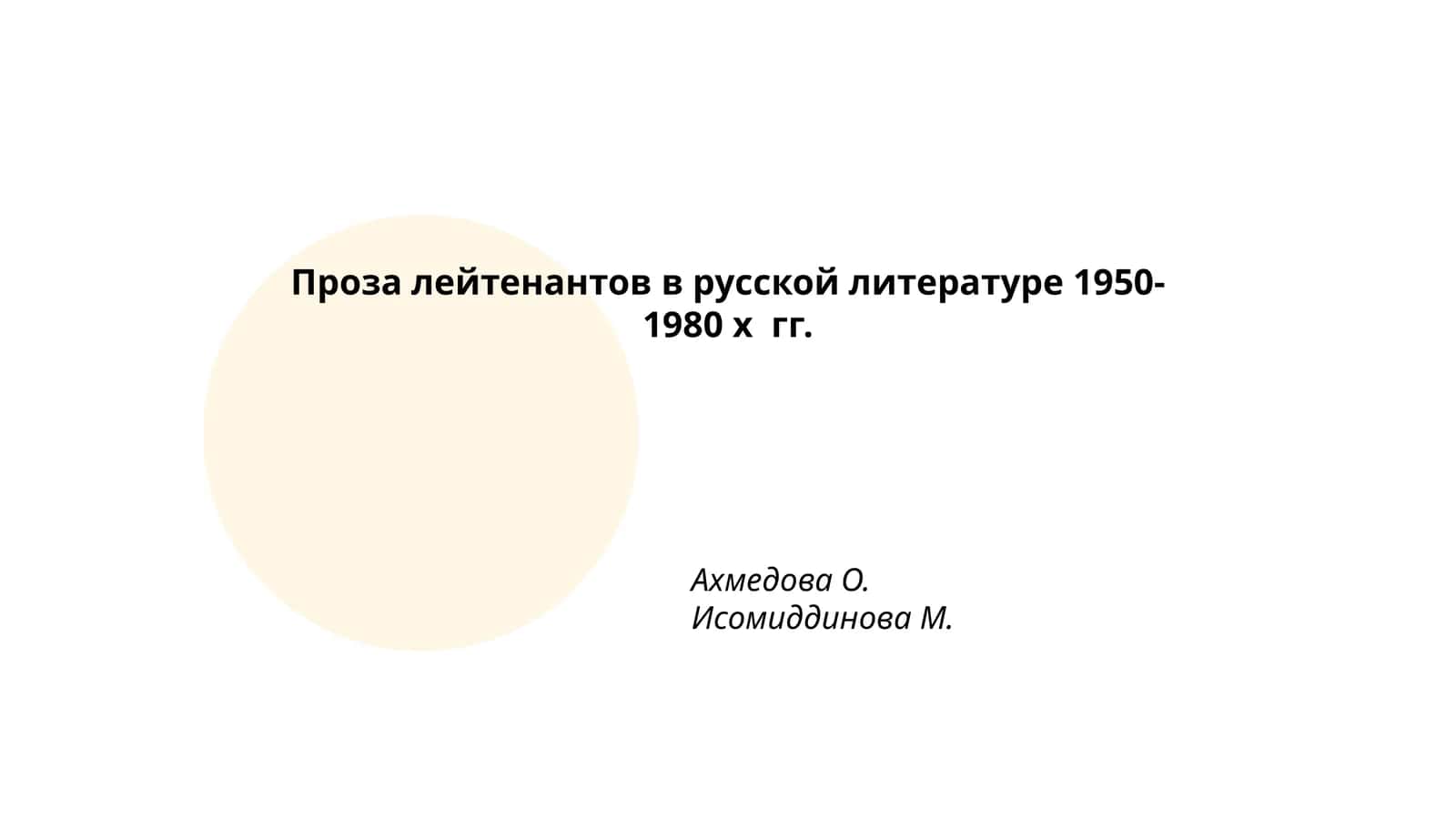 Проза лейтенантов в русской литературе 1950-1980 х гг 1