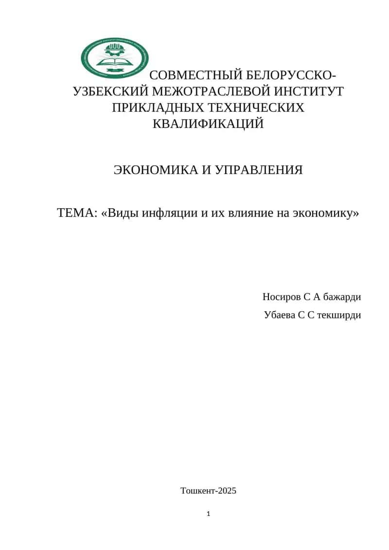 Виды инфляции и их влияние на экономику 1