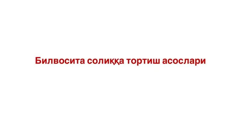 Билвосита солиққа тортиш асослари 1
