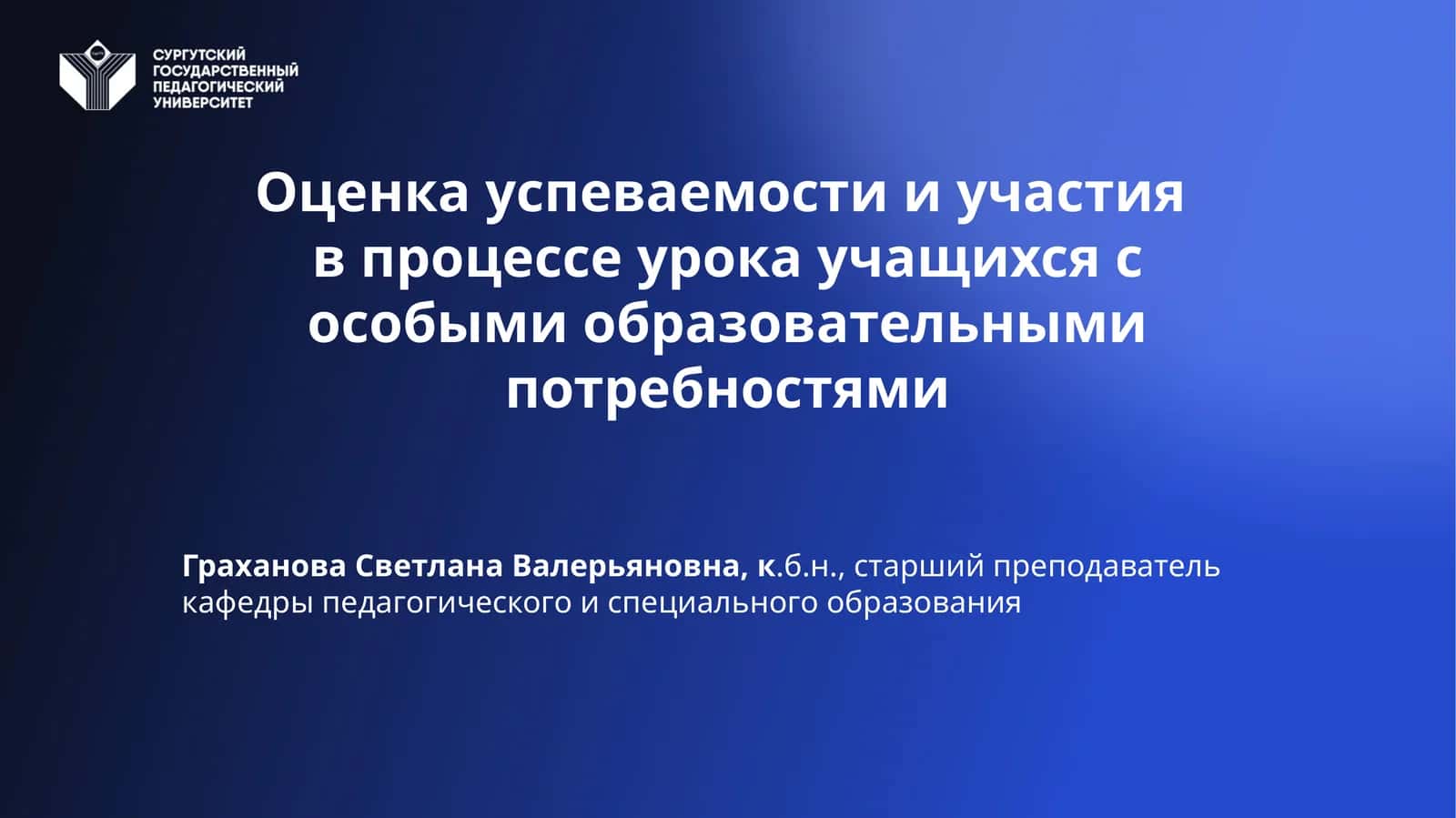 Оценка успеваемости и участияв процессе урока учащихся с особыми образовательными потребностями 1