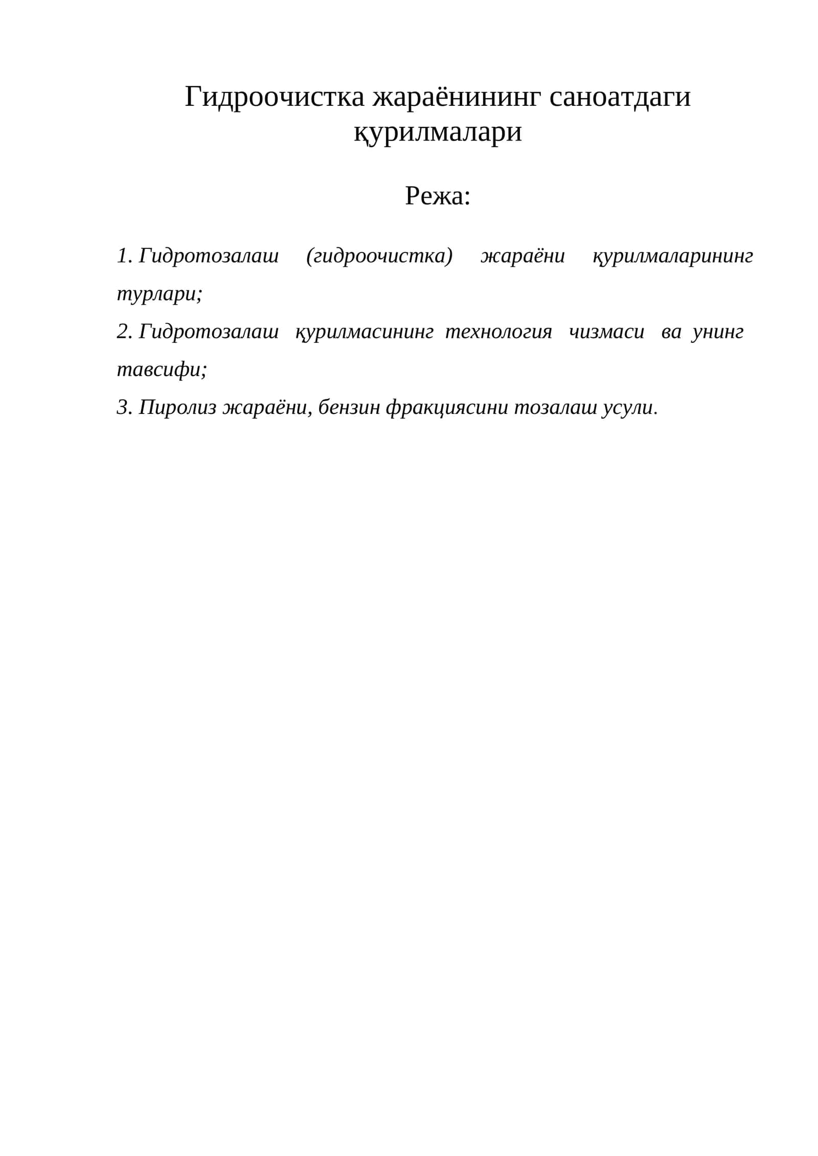 Гидроочистка жараёнининг саноатдаги қурилмалари 1
