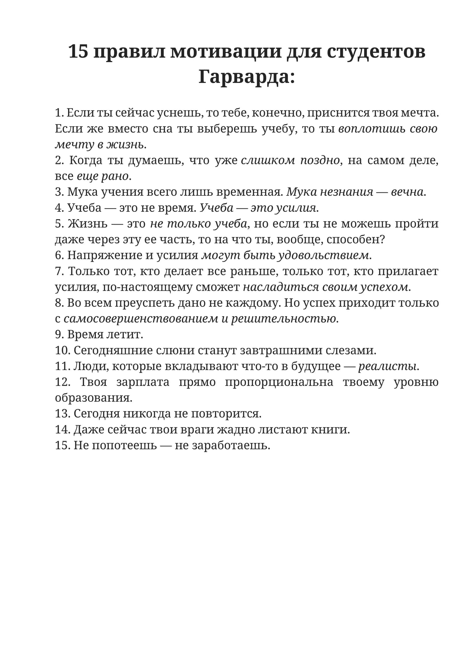 15 правил мотивации для студентов Гарварда 1