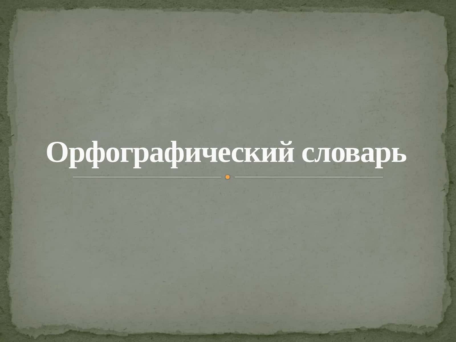 Орфографический словарь 1