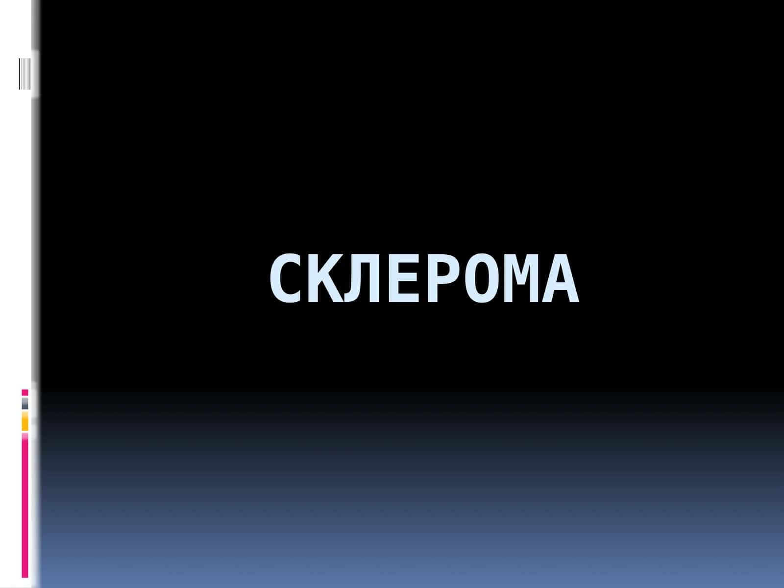 Склерома 1