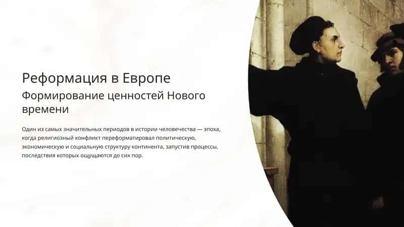 Реформация в Европе 1