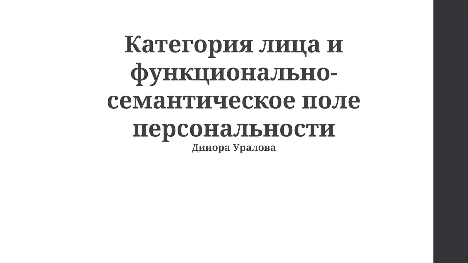 Категория лица и функционально-семантическое поле персональности 1
