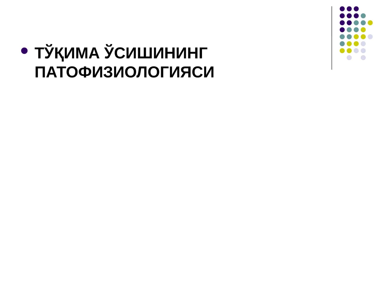 ТЎҚИМА ЎСИШИНИНГ ПАТОФИЗИОЛОГИЯСИ 1