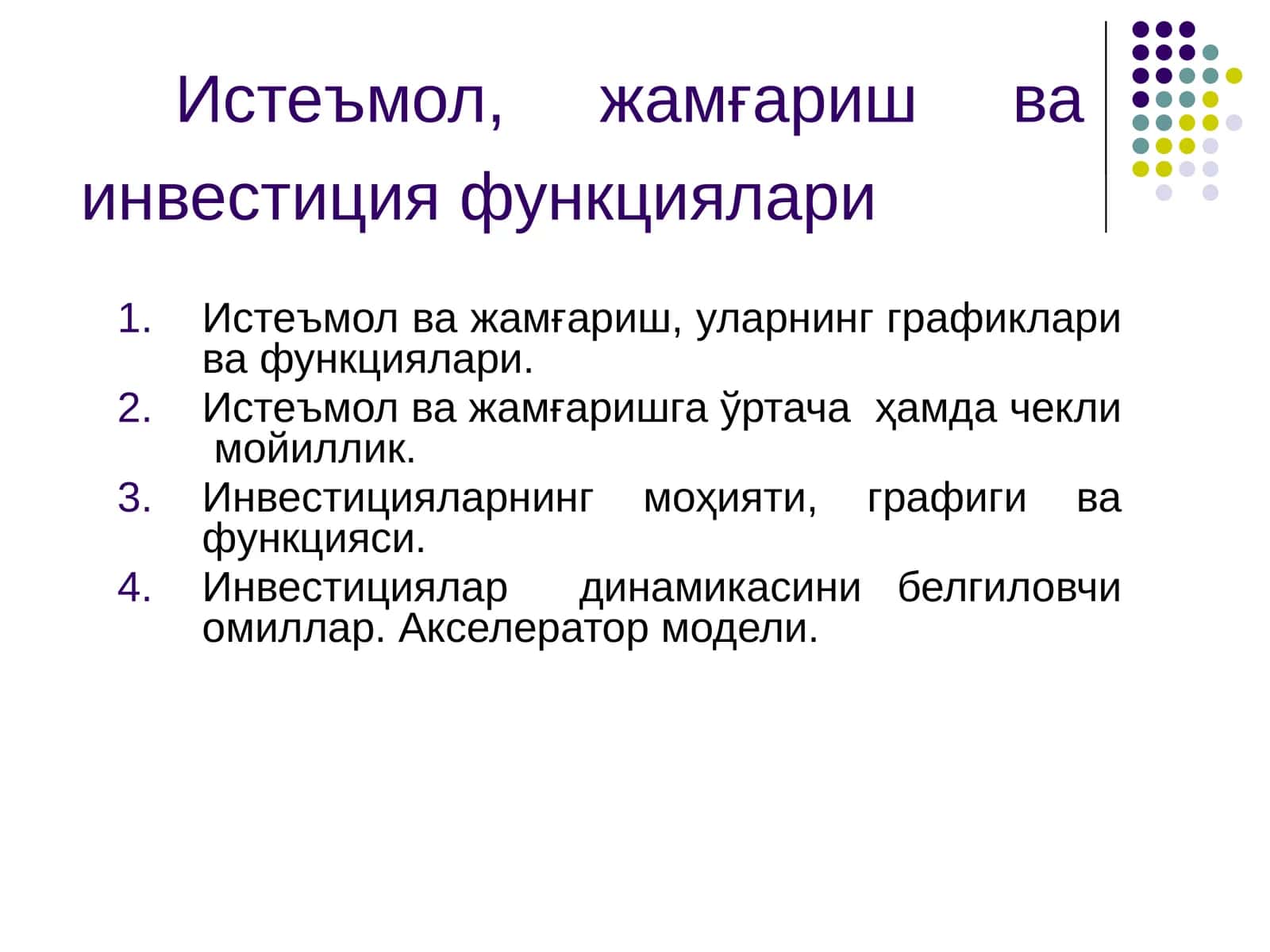 Истеъмол, жамғариш ва инвестиция функциялари 1