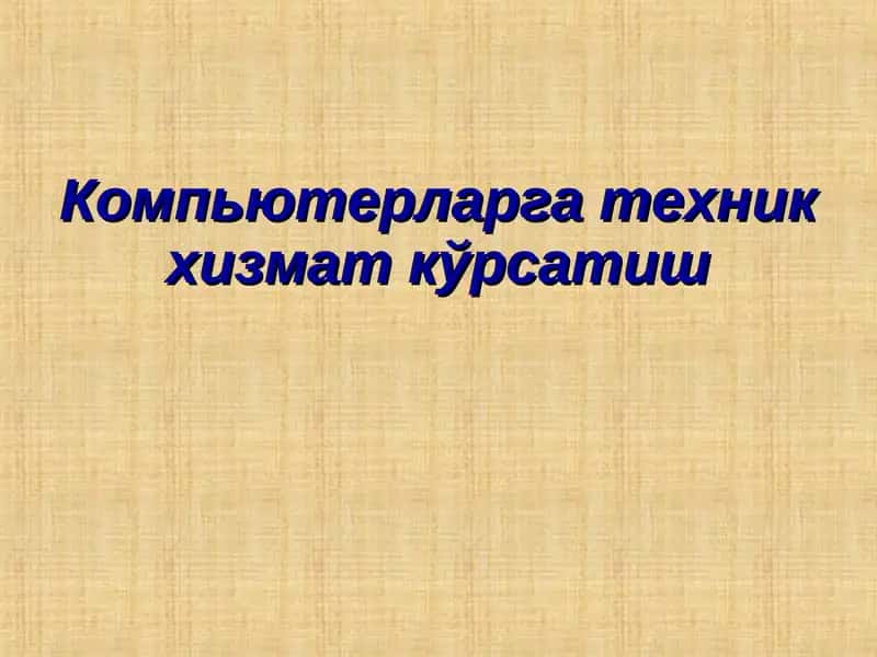 Компьютерларга техник хизмат кўрсатиш 1
