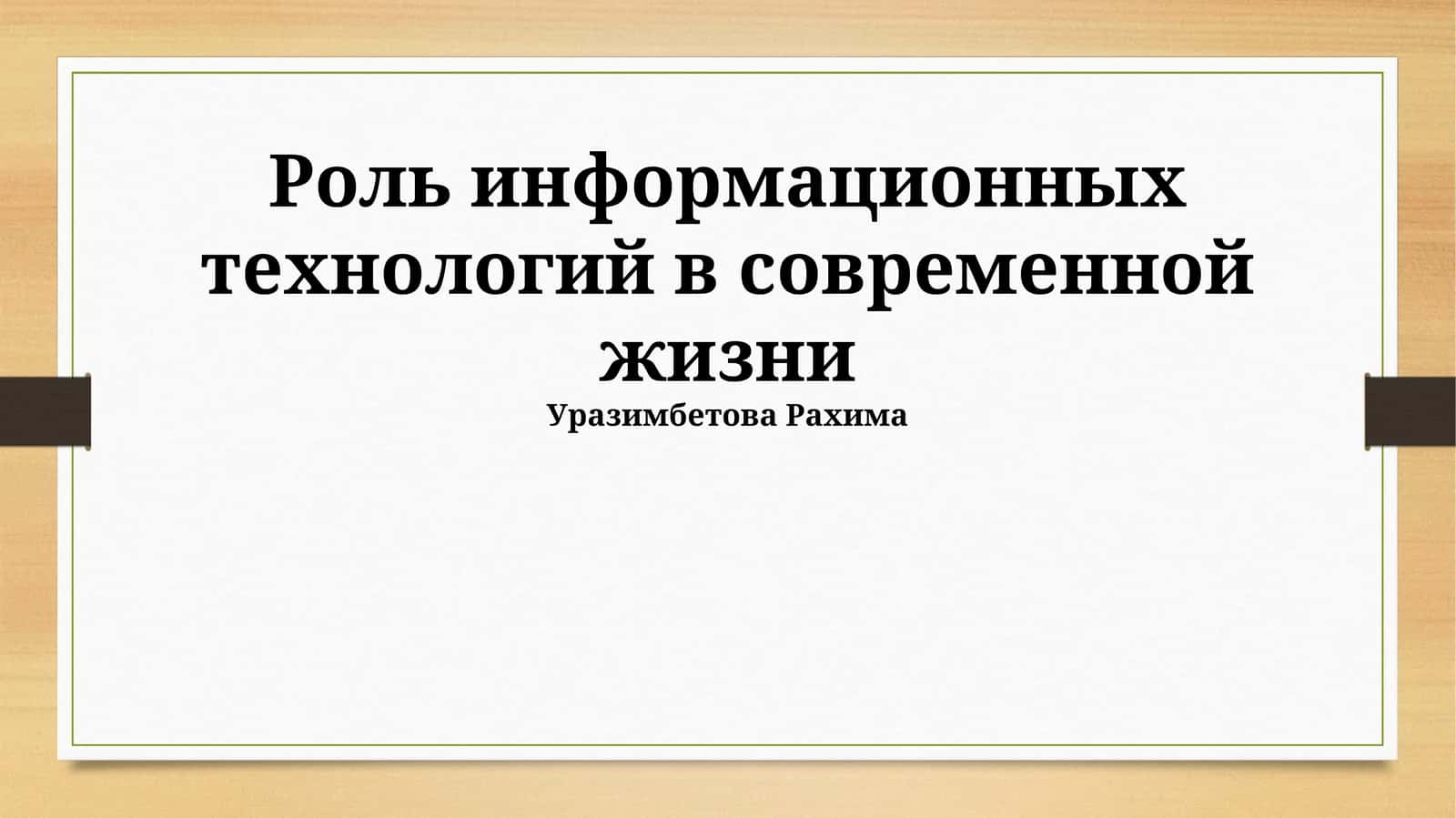 Роль информационных технологий в современной жизни 1