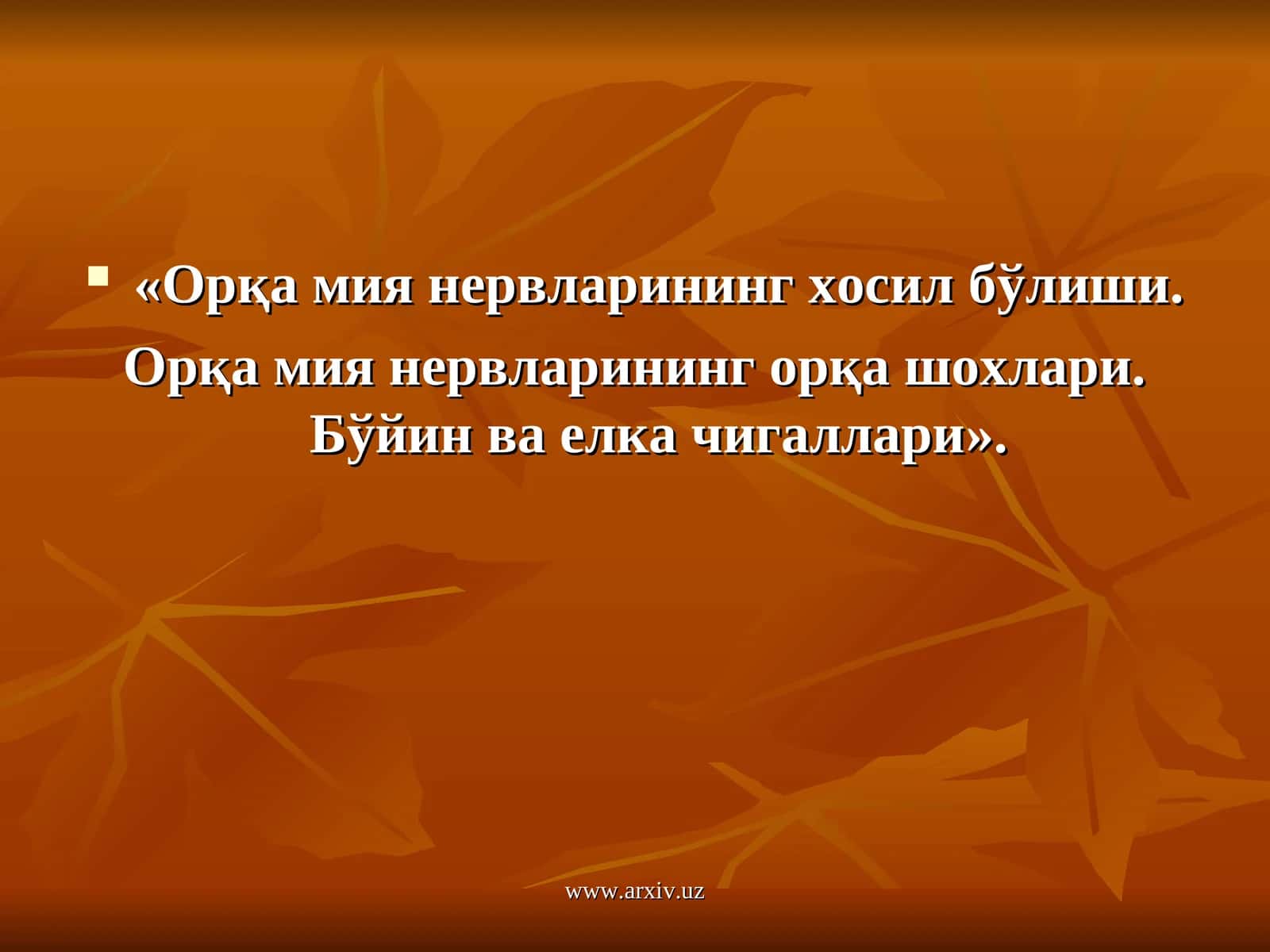 Периферик нерв тизими (тизими)–systema nervosum periphericum 1