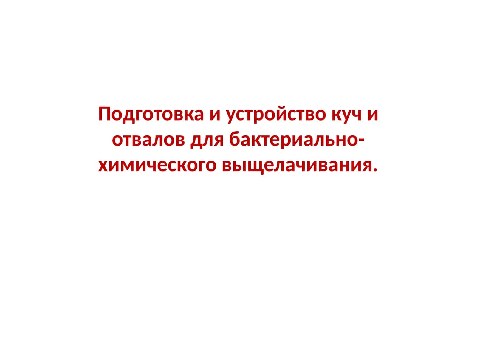 Куча и отвалы для бактериально-химического выщелачивания 1