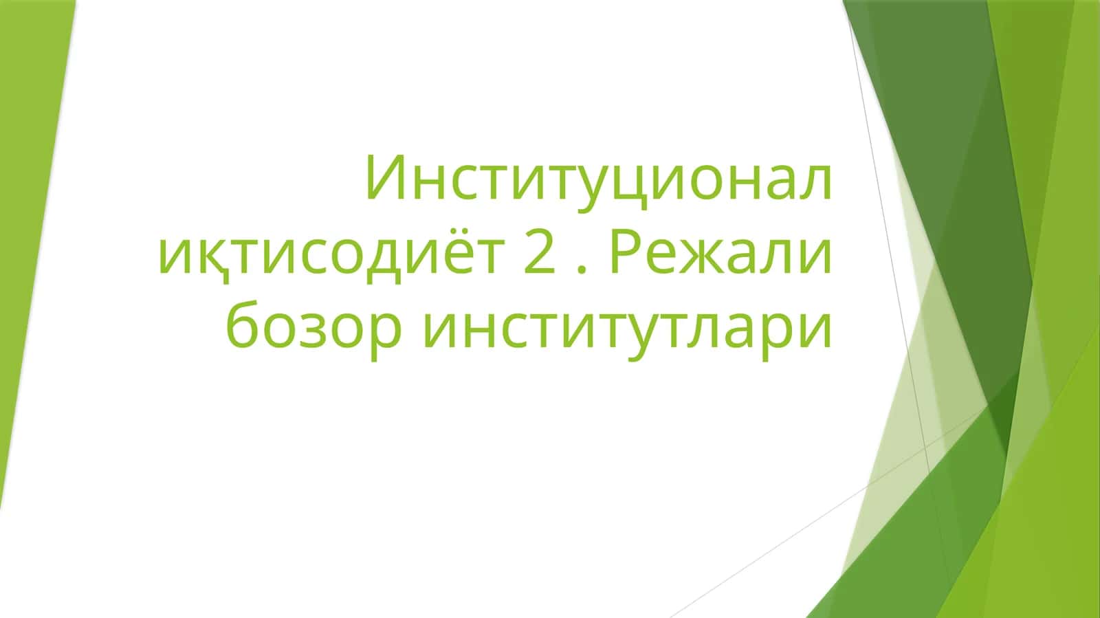 Институционал иқтисодиёт 2. Режали бозор институтлари 1