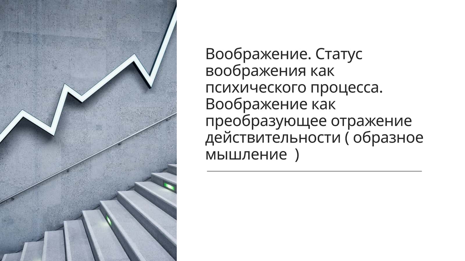 Воображение 1