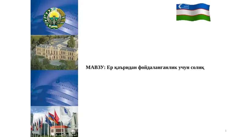 Ер қаъридан фойдаланганлик учун солиқ 1