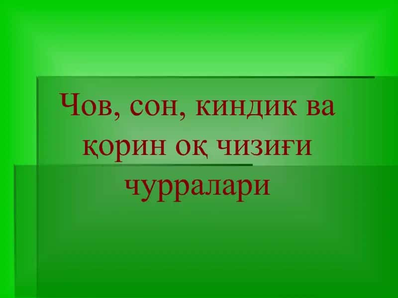 Чов, сон, киндик ва қорин оқ чизиғи чурралари 1