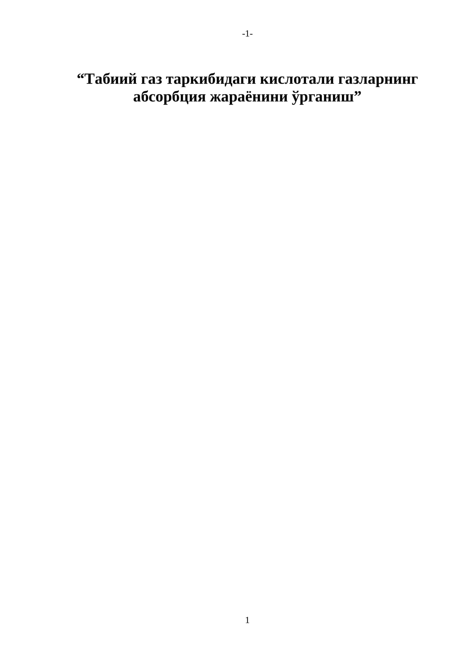 Табиий газ таркибидаги кислотали газларнинг абсорбция жараёнини ўрганиш 1