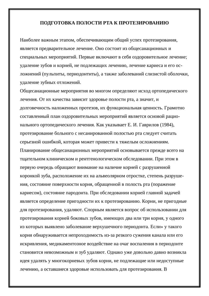 Подготовка полости рта к протезированию 1